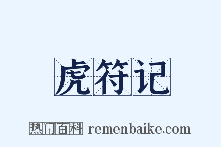 虎符记是什么意思的图片